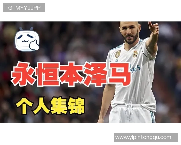 本泽马:从天才少年到足球巨星的传奇旅程与辉煌成就 本泽马:从天才少年到足球巨星的传奇旅程与辉煌成就